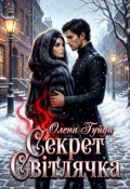 Обкладинка книги "Секрет Світлячка"