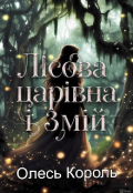 Обкладинка книги "Лісова царівна і Змій"