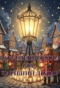 Обкладинка книги "Загублене Світло та Чарівний Ліхтар"