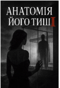 Обкладинка книги "Анатомія його тиші"