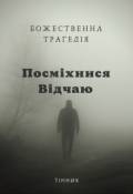 Обкладинка книги "Посміхнися Відчаю "