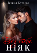 Обкладинка книги "Без тебе ніяк "