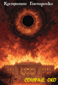 Обкладинка книги "Сонячне око"