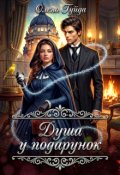 Обкладинка книги "Душа у подарунок"