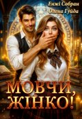 Обкладинка книги "Мовчи, жінко!"