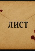 Обкладинка книги "Лист"