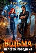 Обкладинка книги "Відьма нелегкої поведінки"