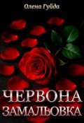 Обкладинка книги "Червона замальовка"