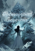 Обкладинка книги "Бренвардська наречена "