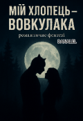 Обкладинка книги "''мій Хлопець - Вовкулака''"