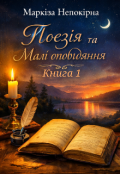 Обкладинка книги "Вірші та Малі оповідання"