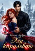 Обкладинка книги "Хід королевою"