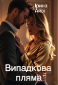 Обкладинка книги "Випадкова пляма"