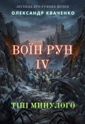 Обкладинка книги "Воїн рун Iv"
