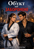 Обкладинка книги "Об'єкт під забороною"
