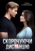 Обкладинка книги "Скорочуючи дистанцію"