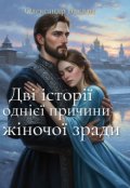 Обкладинка книги "Дві історії однієї причини жіночої зради"