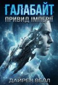 Обкладинка книги "Галабайт. Привид Імперії"