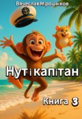 Обкладинка книги "Нут і капітан. Книга 3"