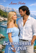 Обкладинка книги "Безлюдний острів"