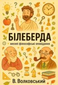 Обкладинка книги "БІлеберда"