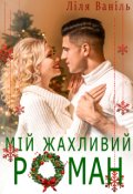 Обкладинка книги "Мій жахливий Роман"