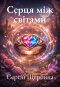Обкладинка книги "Серця між світами"