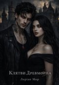 Обкладинка книги "Клятви Древморна"