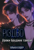 Обкладинка книги "Різдво: уроки брудних танців"
