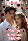 Обкладинка книги "Мелодія Закоханих Сердець"