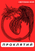 Обкладинка книги "Проклятий"