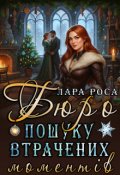 Обкладинка книги "Бюро пошуку втрачених моментів"
