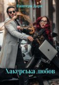 Обкладинка книги "Хакерська любов"