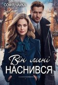 Обкладинка книги "Він мені наснився"