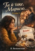 Обкладинка книги "&laquo;та й таке, Марисю&hellip; Після правди&raquo;"