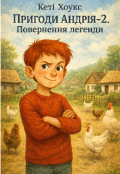 Обкладинка книги "Пригоди Андрія-2. Повернення легенди"