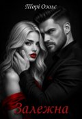 Обкладинка книги "Залежна"