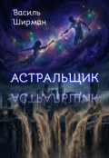 Обкладинка книги "Астральщик"