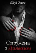 Обкладинка книги "Одружена з Дияволом"