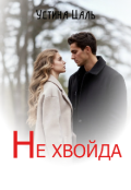 Обкладинка книги "Не хвойда"