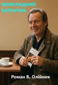 Обкладинка книги "Шоколадний Батончик"