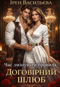 Обкладинка книги "Час змінувати правила. Договірний шлюб"