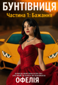 Обкладинка книги "Бунтівниця. Частина 1: Бажання"