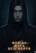 Обкладинка книги "Фенікс. Жага безсмертя"