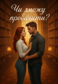 Обкладинка книги "Чи зможу пробачити ?"