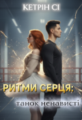 Обкладинка книги "Ритми серця: танок ненависті "