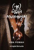 Обкладинка книги "(не) Твій міленіум"