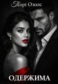 Обкладинка книги "Одержима"