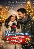 Обкладинка книги "Новорічний репортаж серця"