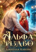 Обкладинка книги "Альфа на Різдво. Заміж? Ми не домовлялися!"